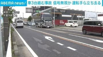 国道で車3台絡む事故 信号無視か 運転手ら現場から立ち去る 神奈川・藤沢市