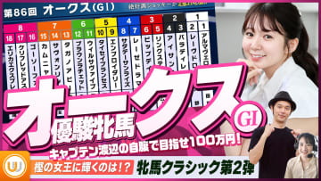 【オークス（優駿牝馬）】牝馬クラシック第二冠をガチ予想！キャプテン渡辺の自腹で目指せ100万円！