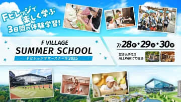 夏休みの自由研究にピッタリ！Fビレッジサマースクール開校