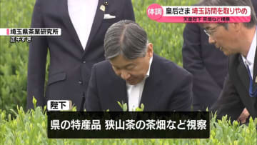 天皇陛下「全国植樹祭」出席へ、きょうから埼玉県訪問　皇后さまは体調に支障があるため訪問取りやめ
