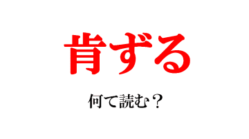 【難読漢字】「肯ずる」の読み方は？「こうずる」ではありません！