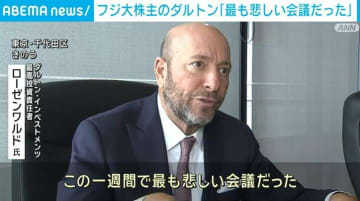 フジ大株主のダルトン「最も悲しい会議だった」 フジテレビ・清水社長らと面会