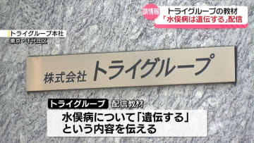 「水俣病は遺伝する」トライグループがオンライン教材で誤情報配信　環境省が訂正申し入れ