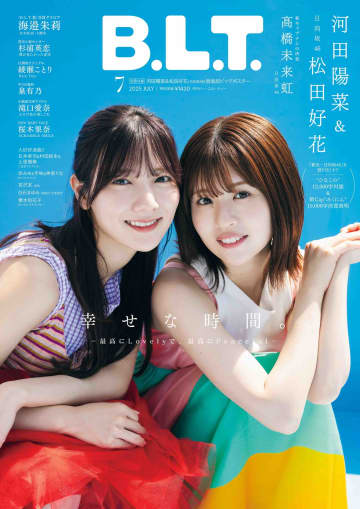 日向坂46 河田陽菜&松田好花の12000字対談インタビューが掲載　「B.L.T.7月号」表紙画像が公開