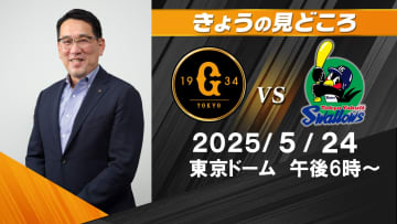 “足を使った戦略なども注目”　解説･野村謙二郎の見どころ「ヤクルトは大胆な攻めができるか」【巨人ーヤクルト】