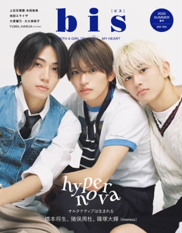 timelesz 橋本将生＆猪俣周杜＆篠塚大輝が表紙『bis夏号増刊』が5月30日に発売　予約完売で発売前増刷