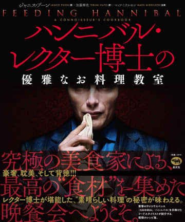 ハンニバル・レクター博士の美食を再現する「レシピ集」が発売　ドラマ撮影現場のエピソードも収録