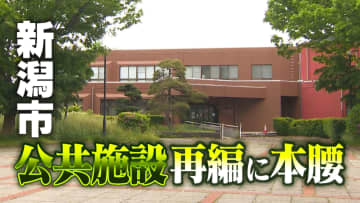 老朽化で財政圧迫…昭和に建築された“公共施設” 人口減少が進む中で次の世代にどう引き継ぐ？新潟市が再編に本腰