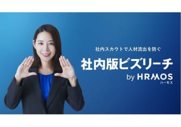 転職支援のビズリーチが、なぜ企業の人材流出を防ぐサービスを開始？「人材は社内で探す」が有効