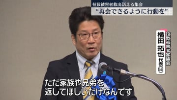 拉致被害者の救出訴える集会　家族ら「残された時間はない」日本政府と北朝鮮に訴え