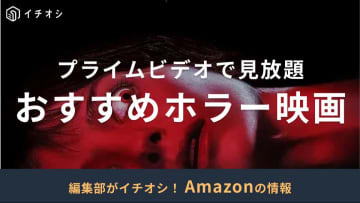 Amazonプライムビデオでおすすめのホラー映画15選！日本の話題作から洋画まで【2025年最新版】