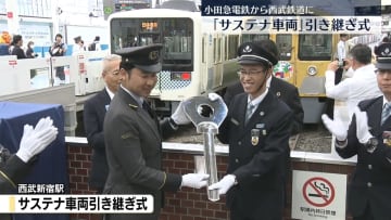 「サステナ車両」引き継ぎ式　小田急電鉄から西武鉄道に