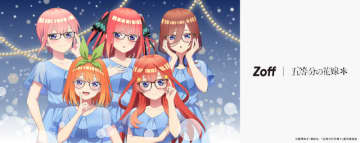 「五等分の花嫁＊」あなたは誰をかける？「Zoff」初コラボのアイウェアコレクション登場！ 描き下ろしグッズも