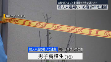 16歳少年を殺人未遂の疑いで緊急逮捕　父親を刃物で切りつけ殺害しようと…　山梨・南アルプス市