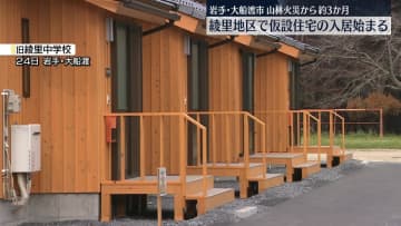 大船渡山林火災から約3か月　綾里地区で仮設住宅の入居始まる　岩手