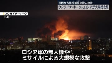 ロシアがウクライナ首都に大規模攻撃、少なくとも15人ケガ　捕虜交換直後に…