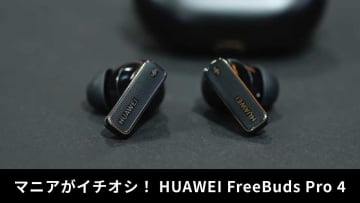 HUAWEI「FreeBuds Pro4」をレビュー！ノイキャン機能が優秀な新型完全ワイヤレスイヤホン！