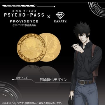 35万円超え！“純金”狡噛＆宜野座が登場♪ 「PSYCHO-PASS」本格仕様のコインが販売