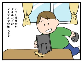 「こうすりゃ完璧♡」ダイニングで化粧する時【アラサー主婦のあるある日記】