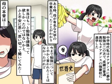 勉強は"そこそこ"の娘「高学歴の母に認められたい」→ でも母から『思いがけない言葉』が！