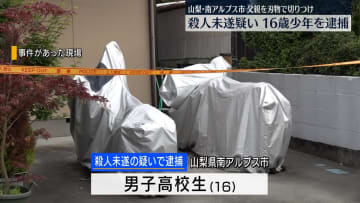 父親を刃物で切りつけ…殺人未遂の疑いで少年（16）逮捕　山梨