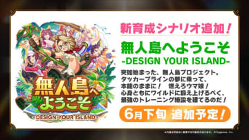 次の舞台は無人島！？『ウマ娘』新育成シナリオ「無人島へようこそ -DESIGN YOUR ISLAND-」6月下旬開幕