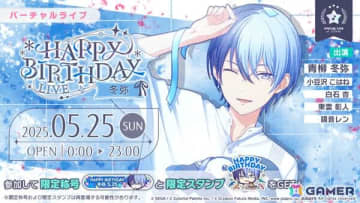 「プロセカ」冬弥のHAPPY BIRTHDAYライブ 2025＆HAPPY BIRTHDAYガチャが開催！