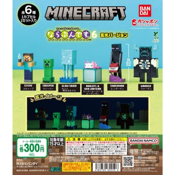 ガシャポン「MINECRAFT（マインクラフト） ならぶんです。6 蓄光ver.」5月第5週発売！