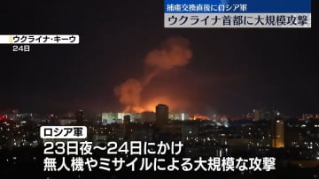 ロシアがウクライナ首都に大規模攻撃、少なくとも15人ケガ　捕虜交換直後に…