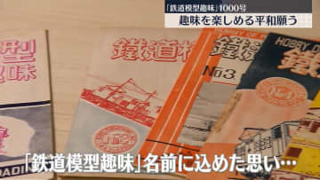 「鉄道模型趣味」創刊1000号　受け継がれる“平和な世の中を願う思い”