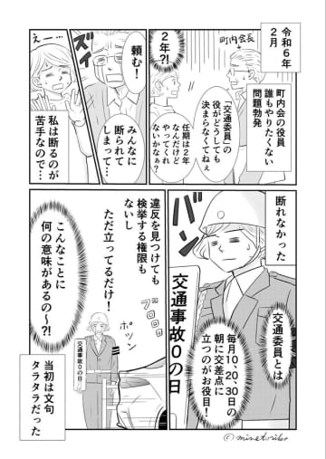 【漫画】誰もやりたがらない町内会の仕事を押し付けられたら？　交通委員に奮闘する女性のエッセイ漫画