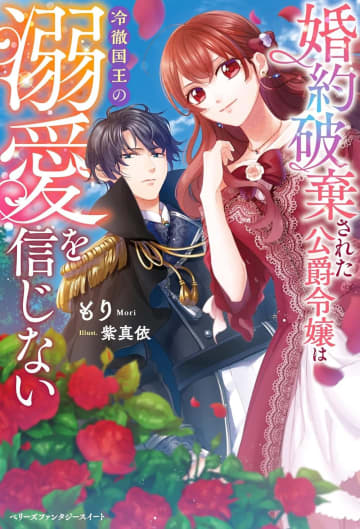 『婚約破棄された公爵令嬢は冷徹国王の溺愛を信じない』のコミカライズ連載がBerry’s Fantasy vol.69より開始