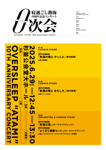 2025/6/29「寝過ごし熱海10周年記念コン サート-0次会-」開催＆7/1コラボビール「1次会」リリース