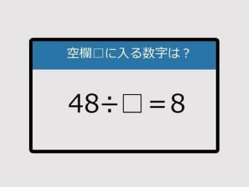 【まいにち脳トレ脳カツ】48÷□＝8《算数クイズ》