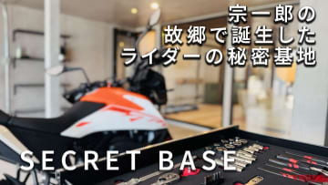 「一日一組限定!」「宗一郎ゆかりのあそこ!?」静岡県浜松市に開業した「ライダーの秘密基地」が魅力的すぎる