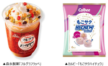 森永製菓×カルビー、フルグラがフラッペに！　「もこサクハイチュウ ぶどう味」も発売