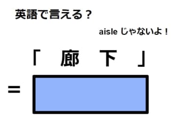 英語で「廊下」はなんて言う？
