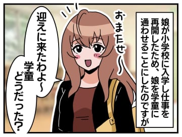 学童初日、疲れて帰った娘の姿に罪悪感。しかし、1カ月経つと「楽しかった！」今では──！？