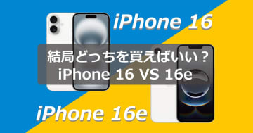 今さら聞けない！結局「iPhone 16」と「iPhone 16e」はどっちを買ったほうがいいの？