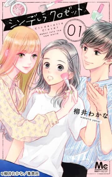 「シンデレラ クロゼット」がドラマ化！　キラキラの新感覚青春ラブストーリーに注目