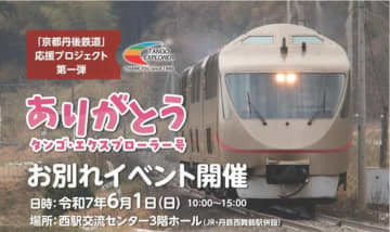 京都丹後鉄道「タンゴ・エクスプローラー号お別れイベント」西舞鶴駅で6/1に開催、鉄道写真家・南正時×小倉沙耶が登場！ 限定グッズも手に入る！
