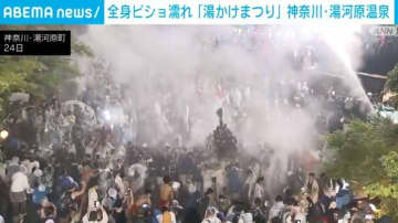 全身ずぶ濡れ 神奈川・湯河原町で「湯かけまつり」