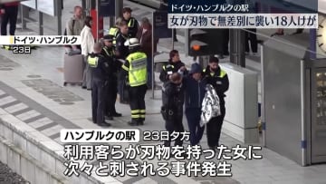 ドイツ北部の駅で女が刃物で利用客ら襲い…18人ケガ、うち7人重体、4人が命に危険