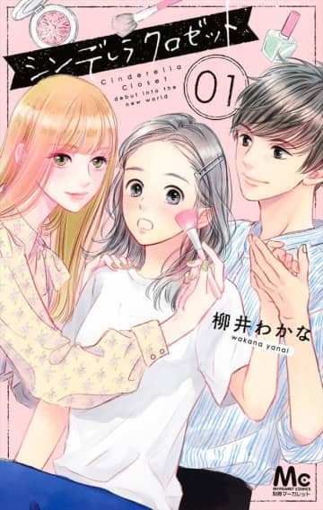柳井わかな原作『シンデレラ クロゼット』ドラマ化決定！　いろんな愛にあふれた新感覚ラブストーリー