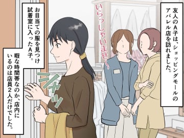 試着中「顔は良いけどスタイル悪いよね」店員からの陰口がグサリ →『救世主』登場で、店員は撃沈！