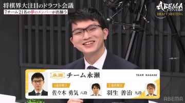 永瀬拓矢九段は全員リーダー格のチーム編成に！「我がチームが一番どうなるか楽しみ」“鉄の絆”元相棒はくじ引きで逃す／将棋・ABEMAトーナメント2025