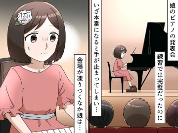 ピアノ発表会でまさかのミス！ 泣き出すと思ったのに、、、→ 娘「やり直します」我が子の勇気に拍手