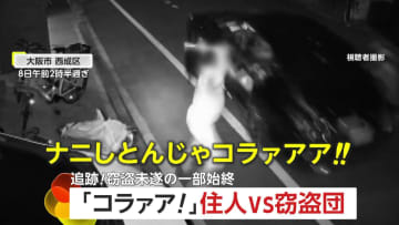 「おりゃああ！！ナニしとんじゃコラァアア！！」高級車窃盗団3人組と住人が鉢合わせ…猛ダッシュで追跡！警察が行方追う　大阪市・西成区