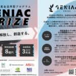 総額最大約8億円　NEDO懸賞金活用型プログラム「GENIAC-PRIZE」　応募説明会5/26（月）開催