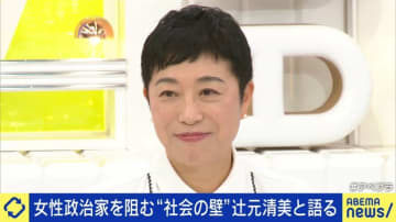 政治家人生29年・辻元清美が求める次世代の女性議員とロールモデル「舐められたらあかんと鎧を着てきた」「次の世代はもっとリラックスして」